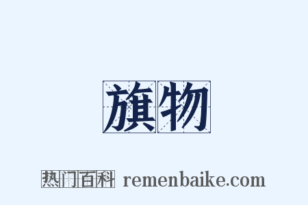 旗物是什么意思的图片